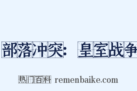 部落冲突：皇室战争是什么意思的图片